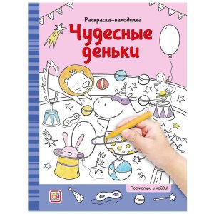 Р находилки Чудесные деньки