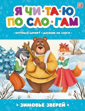 Я читаю по слогам Зимовье зверей