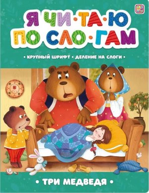 Я читаю по слогам Три медведя