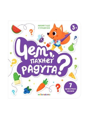 Книга с ароматами Чем пахнет радуга