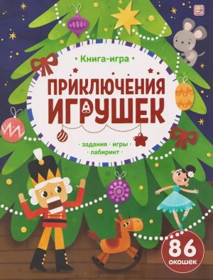 Книга игра Приключения игрушек
