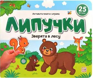 Липучки Зверята в лесу