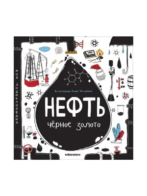 Моя энциклопедия Нефть Черное золото