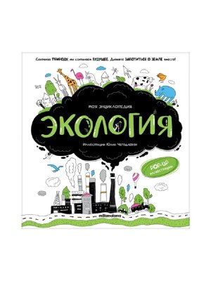 Моя энциклопедия Экология