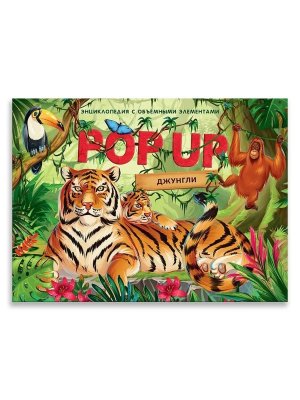 POP UP энц Джунгли