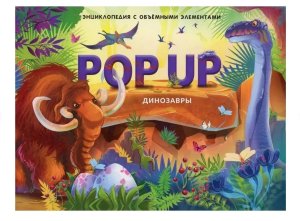 POP UP энц Динозавры