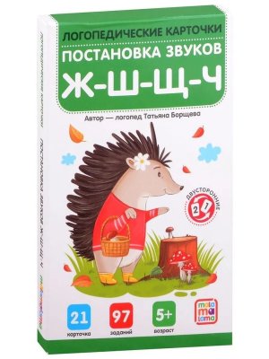 Логопедические карточки Постановка и автоматизация звуков Ж Ш Щ Ч