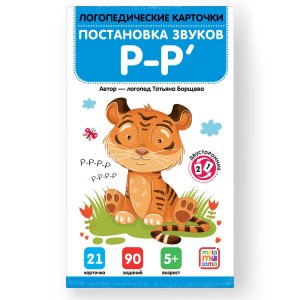 Логопедические карточки Постановка и автоматизация звуков Р