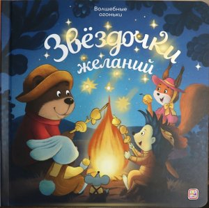 Волшебные огоньки Звездочки желаний