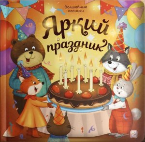 Волшебные огоньки Яркий праздник