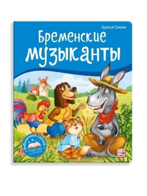 Бременские музыканты Карусель сказок