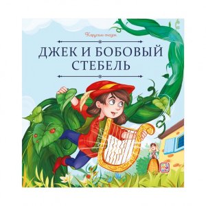 Джек и бобовый стебель Карусель сказок