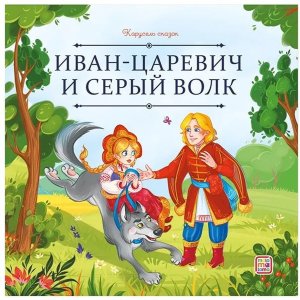 Иван царевич и серый волк Карусель сказок