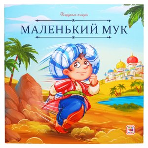 Маленький Мук Карусель сказок
