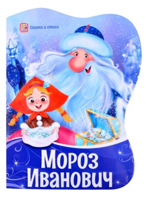 Мороз Иванович Карусель сказок