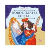 Новое платье короля Карусель сказок