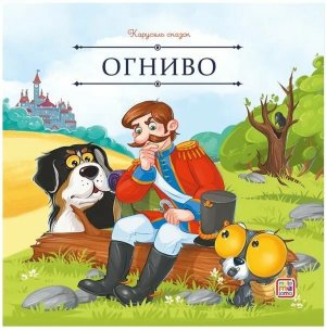 Огниво Карусель сказок