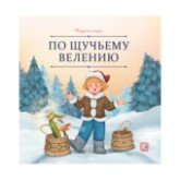 По щучьему велению Карусель сказок