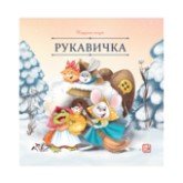 Рукавичка Карусель сказок