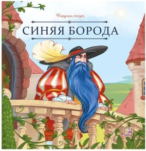 Синяя борода Карусель сказок