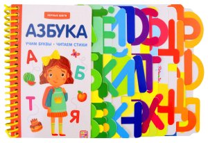 Азбука Первые шаги
