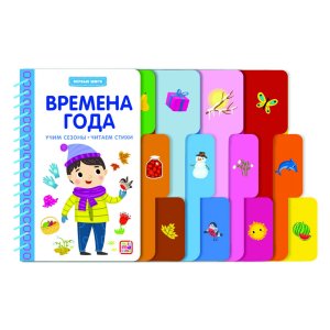 Времена года Первые шаги