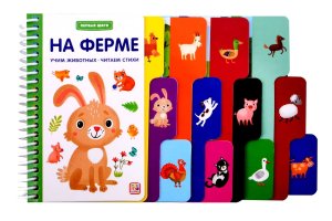 На ферме Первые шаги