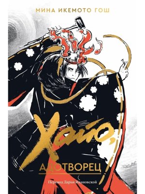 М Хайо адотворец