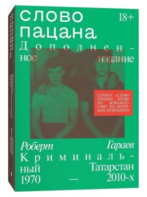 Слово пацана Криминальный Татарстан 1970-2010 Мягк Доп изд