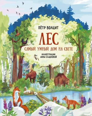 Лес Самый умный дом на свете