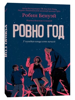 М Ровно год