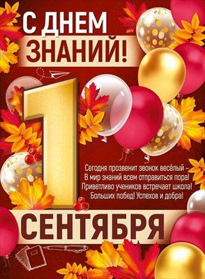 Плакат С Днем знаний 1 Сентября