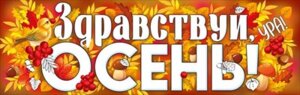 Плакат полоска Здравствуй осень 22,218,00