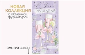 Конверт С Днем Свадьбы 41,841,00