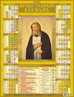 Кал 2026 Лист А2 Серафим Саровский 10-26002