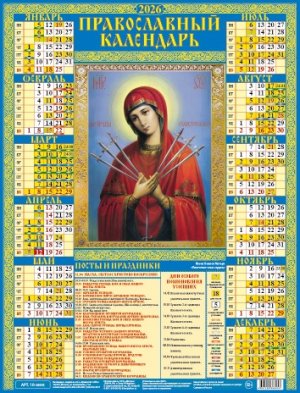 Кал 2026 Лист А2 Умягчение злых сердец 10-26005