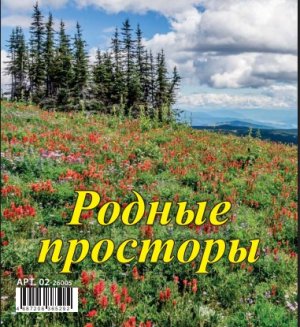 Кал 2026 Домик настол Родные просторы 100*140 мм 02-26005