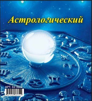 Кал 2026 Домик настол Астрологический 100*140 мм 02-26008