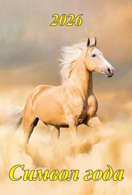 Кал 2026 Настен Символ года 1 170х250 мм 05-260001