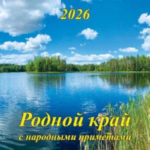 Кал 2026 Настен Родной край с народными приметами 285х285 мм 06-260007