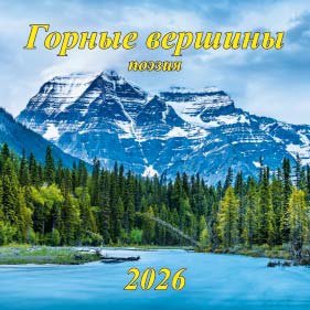 Кал 2026 Настен Горные вершины поэзия 285х285 мм 06-260010