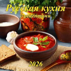 Кал 2026 Настен Русская кухня с рецептами 285х285 мм 06-260020