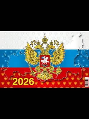 Кал 2026 Кварт 3-х блоч настен Госсимволика 1 310*690 01-26001