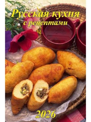 Кал 2026 Настен Русская кухня с рецептами 340х490 04-26012 