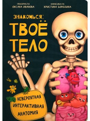 Интерактивная энц Знакомься твое тело