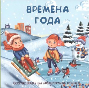 Книжка с двойными окошками ВРЕМЕНА ГОДА