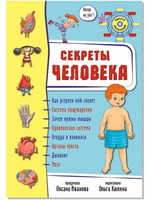 Энциклопедия 3Д СЕКРЕТЫ ЧЕЛОВЕКА