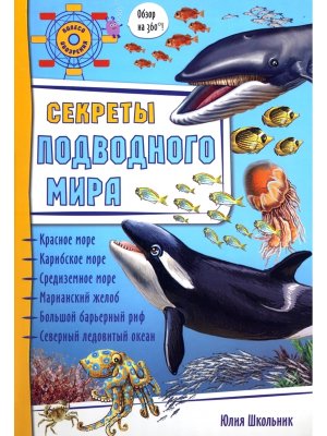 Энциклопедия 3Д СЕКРЕТЫ ПОДВОДНОГО МИРА 