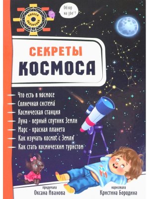 Энциклопедия 3Д СЕКРЕТЫ КОСМОСА 