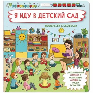 Книжка с отворотом и окошками Я ИДУ В ДЕТСКИЙ САД
